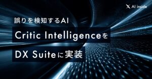 AI inside、誤りを検知するAI「Critic Intelligence」を独自開発しDX Suite に実装― データチェック工程の自動化を実現