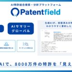 ［Patentfield］生成AIで8000万件の特許を「見える化」。AIサマリー機能をリリース！グローバル特許にも対応したAIサマリーグローバルを10/1にリリースします。