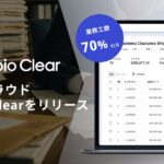 通関業務を7割削減！貿易DXのShippio、AI通関クラウド「Shippio Clear」を新たに提供開始