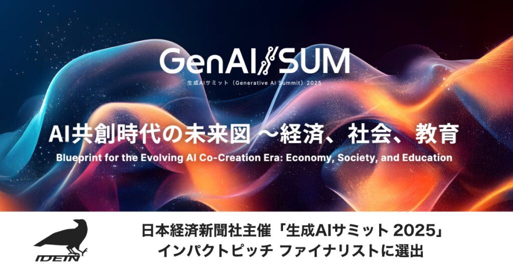 Idein、日本経済新聞社主催「生成AIサミット（GenAI/SUM）2025」インパクトピッチ ファイナリストに選出