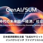 Idein、日本経済新聞社主催「生成AIサミット（GenAI/SUM）2025」インパクトピッチ ファイナリストに選出