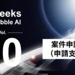 「10 Weeks by Hubble AI」第10弾：申請プロセスをAIで整理―「案件申請機能（申請支援AI）」を正式リリース
