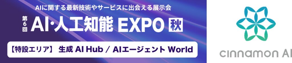 シナモンAI、「第６回 AI・人工知能EXPO 秋」に出展