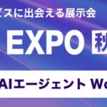 シナモンAI、「第６回 AI・人工知能EXPO 秋」に出展