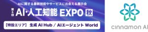 シナモンAI、「第６回 AI・人工知能EXPO 秋」に出展