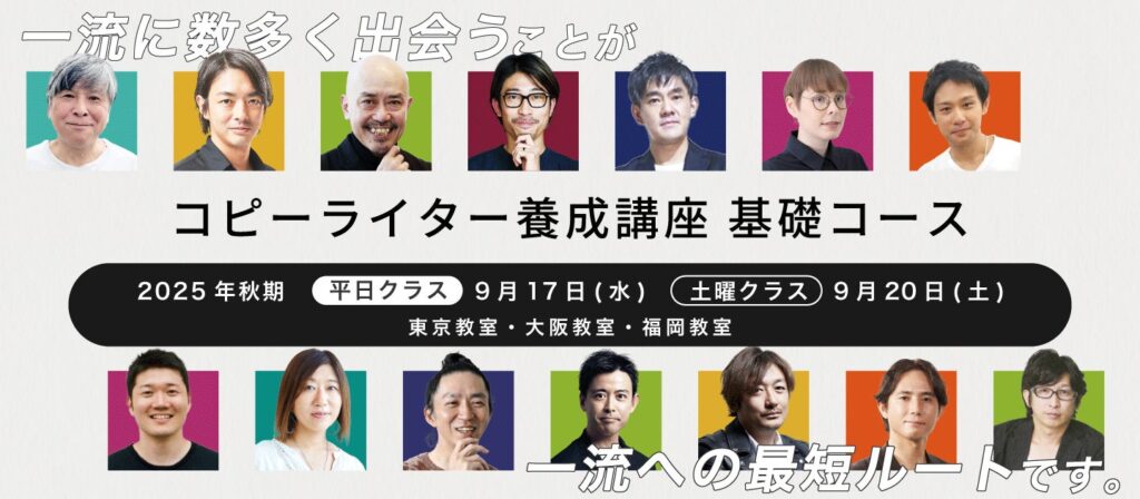 生成AI時代を生き抜く「言葉のプロ」を育成──『コピーライター養成講座 基礎コース』を9月17日（水）に開講！