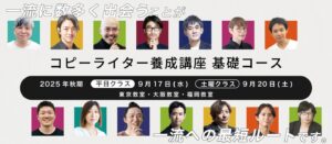 生成AI時代を生き抜く「言葉のプロ」を育成──『コピーライター養成講座 基礎コース』を9月17日（水）に開講！
