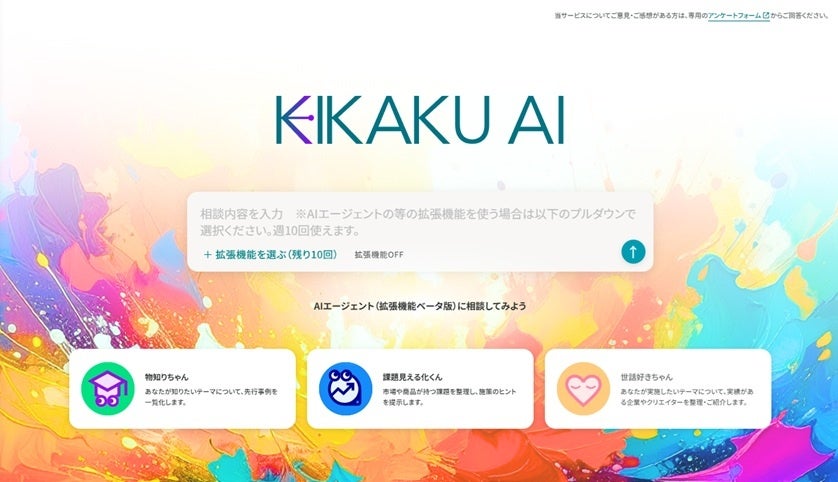 マーケティング・プランニングの仕事をAIが伴走　「KIKAKU AI」β版がローンチ