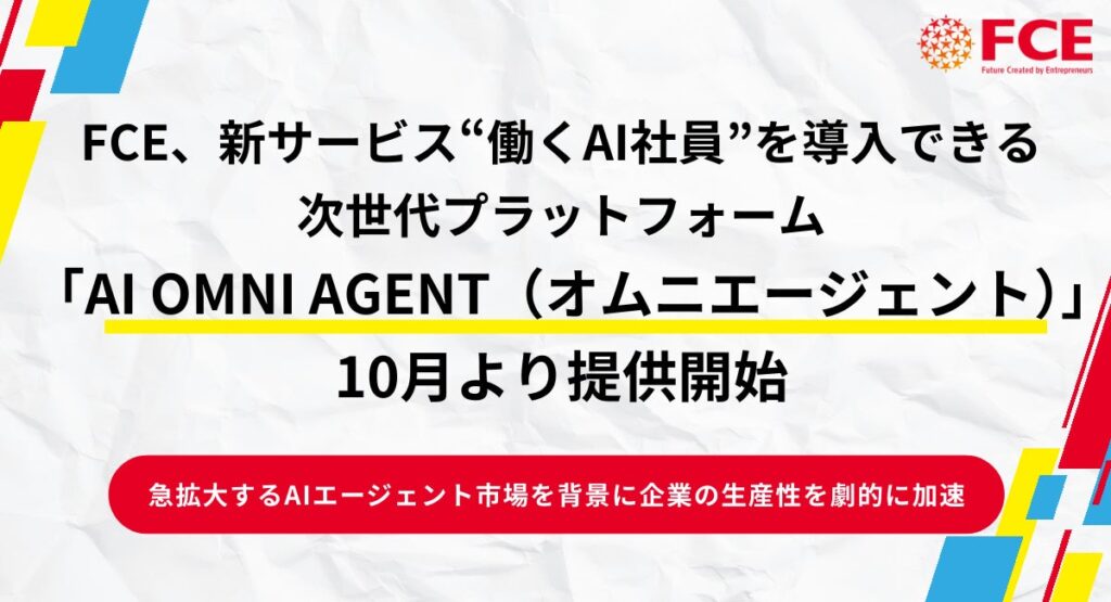 FCE、新サービス　“働くAI社員”を導入できる 次世代プラットフォーム「AI OMNI AGENT （オムニエージェント）」10月より提供開始