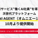 FCE、新サービス　“働くAI社員”を導入できる 次世代プラットフォーム「AI OMNI AGENT （オムニエージェント）」10月より提供開始