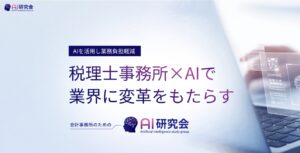 税理士・会計士向け「AI研究会」会員数500事務所を突破！業界最大級の生成AIコミュニティとして進化し、全国の会計事務所の業務改革を牽引