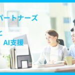 AIパートナーズ　現場の成果に直結させるための研修コンテンツ「実践編：実業務でのAI活用」の提供を本日より開始