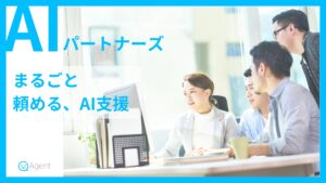 AIパートナーズ　現場の成果に直結させるための研修コンテンツ「実践編：実業務でのAI活用」の提供を本日より開始