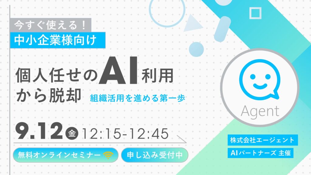 【9/12 開催】個人任せのAI利用から脱却！組織でAI活用を進める第一歩を学ぶ 無料オンラインセミナーを実施