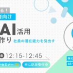 【9/26 開催】社員の潜在能力を引き出す！組織のAI活用ルール作りを学ぶ 無料オンラインセミナーを実施