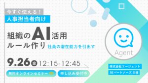 【9/26 開催】社員の潜在能力を引き出す！組織のAI活用ルール作りを学ぶ 無料オンラインセミナーを実施