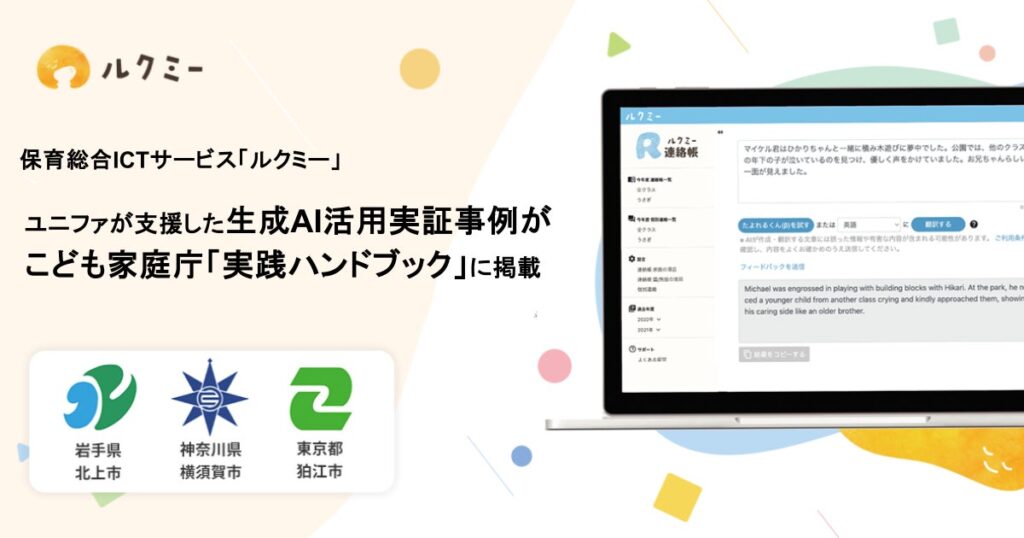 ユニファが支援した生成AI活用実証事例が、こども家庭庁「生成AIの導入・活用に向けた実践ハンドブック」に掲載