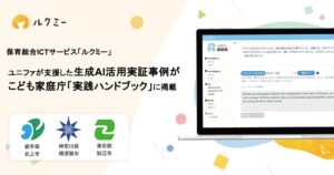 ユニファが支援した生成AI活用実証事例が、こども家庭庁「生成AIの導入・活用に向けた実践ハンドブック」に掲載