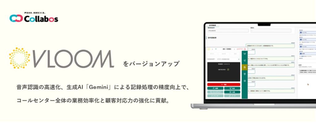 AIコールセンターシステム「VLOOM」をバージョンアップ