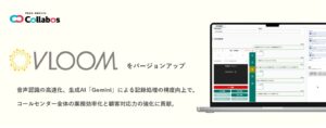 AIコールセンターシステム「VLOOM」をバージョンアップ