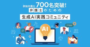 【コミュニティ参加者700人突破！】弁護士のための生成AI実践コミュニティ