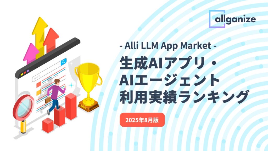 Allganize、Alli LLM App Marketにおける「生成AIアプリ・AIエージェント利用実績ランキング」2025年8月版公開。企業が最も利用した生成AI・AIエージェントTop5を発表