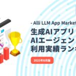 Allganize、Alli LLM App Marketにおける「生成AIアプリ・AIエージェント利用実績ランキング」2025年8月版公開。企業が最も利用した生成AI・AIエージェントTop5を発表
