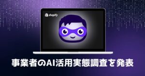 Shopify、事業者のAI活用実態調査を発表