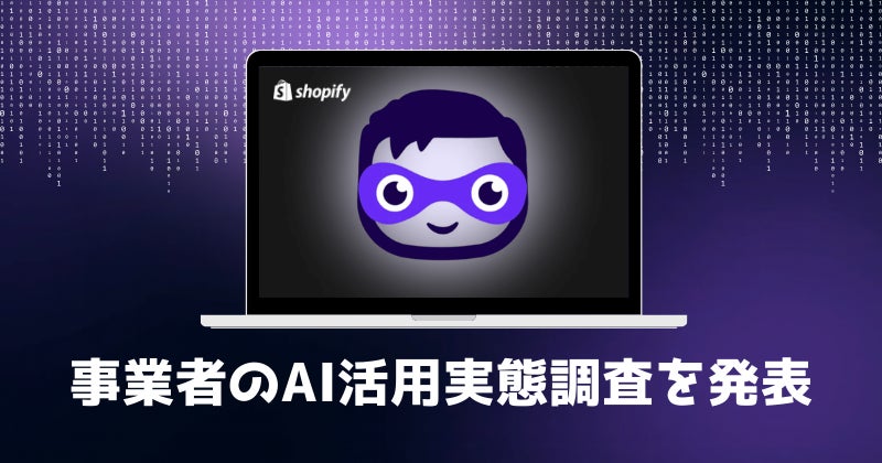 Shopify、事業者のAI活用実態調査を発表