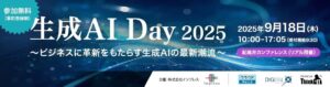 『AI抜きのDXはもう無理 ─人手不足の現場を救うシリコンバレー式AI活用を解説』【9月18日】”生成AI Day 2025” にて登壇・徹底解説