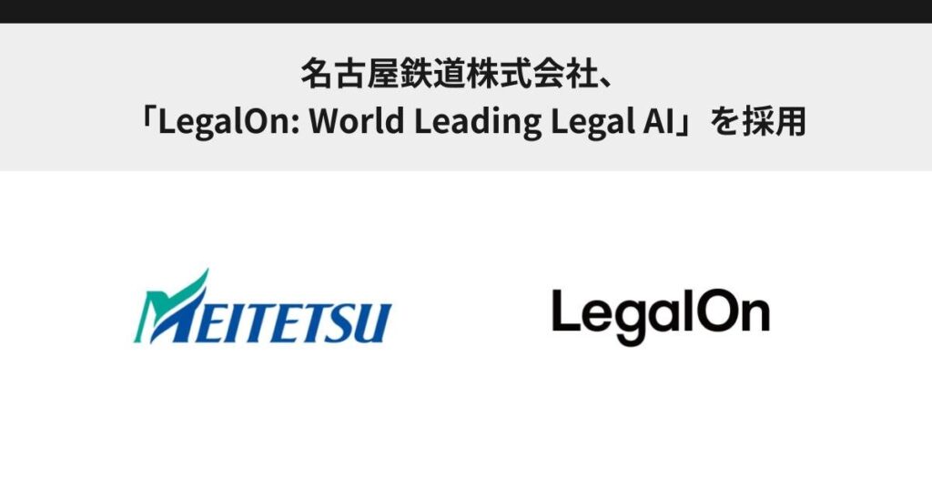 名古屋鉄道株式会社、「LegalOn: World Leading Legal AI」を採用