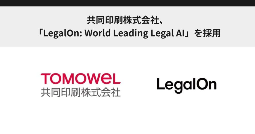 共同印刷株式会社、「LegalOn: World Leading Legal AI」を採用