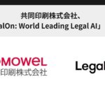 共同印刷株式会社、「LegalOn: World Leading Legal AI」を採用