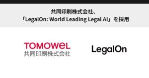 共同印刷株式会社、「LegalOn: World Leading Legal AI」を採用