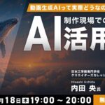 動画生成AIで生成した作品の品質や精度は現場レベルで使えるのか？9/18（木）セミナー「制作現場での動画生成AI活用術」を開催！