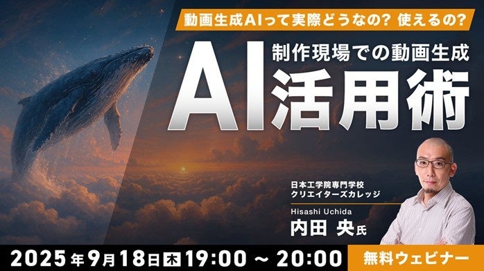 動画生成AIで生成した作品の品質や精度は現場レベルで使えるのか？9/18（木）セミナー「制作現場での動画生成AI活用術」を開催！
