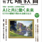 月刊『先端教育』2025年10月号発売　特集：AIと共に働く未来ービジネス領域で問われる新たな力