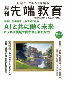 月刊『先端教育』2025年10月号発売　特集：AIと共に働く未来ービジネス領域で問われる新たな力