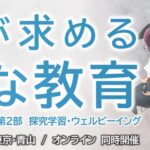 AI×探究×ウェルビーイングの視点から「次代の教育」を考えるセミナーを10月16日（木）開催