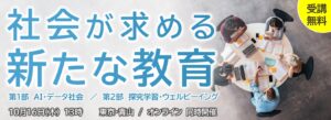 AI×探究×ウェルビーイングの視点から「次代の教育」を考えるセミナーを10月16日（木）開催