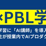早稲田大学理工学術院「AI大学講師」を活用したPBL型授業を実施