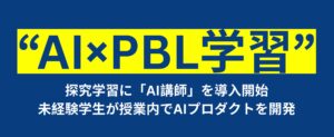 早稲田大学理工学術院「AI大学講師」を活用したPBL型授業を実施
