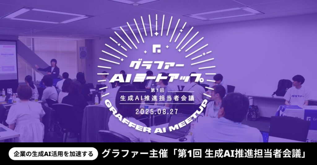 企業の生成AI活用を加速するグラファー主催「第1回 生成AI推進担当者会議」に約30名が参加