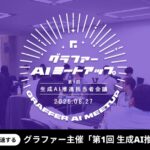 企業の生成AI活用を加速するグラファー主催「第1回 生成AI推進担当者会議」に約30名が参加