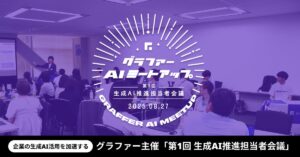 企業の生成AI活用を加速するグラファー主催「第1回 生成AI推進担当者会議」に約30名が参加