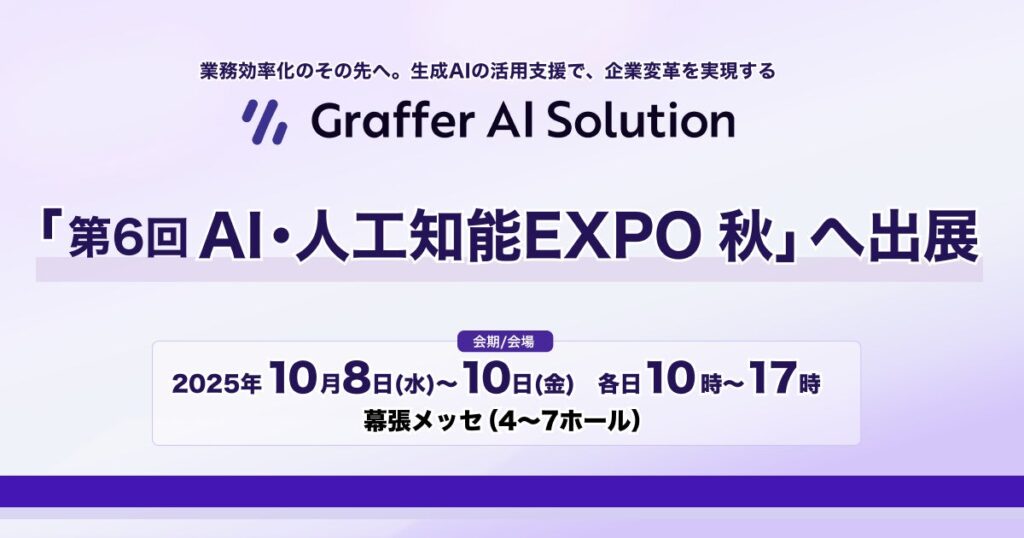 生成AIの活用支援を通じて企業変革を実現するグラファー、「第6回 AI・人工知能EXPO【秋】」へ出展
