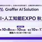 生成AIの活用支援を通じて企業変革を実現するグラファー、「第6回 AI・人工知能EXPO【秋】」へ出展