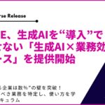 SIGNATE、生成AIを“導入”で終わらせない「生成AI×業務効率化コース」を提供開始