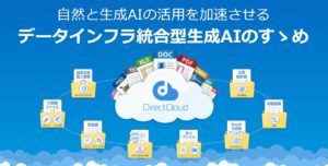 ダイレクトクラウドが「Ledge.ai Webinar SP」に登壇