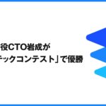 estie、取締役CTO岩成が「不動産AIテックコンテスト」で優勝